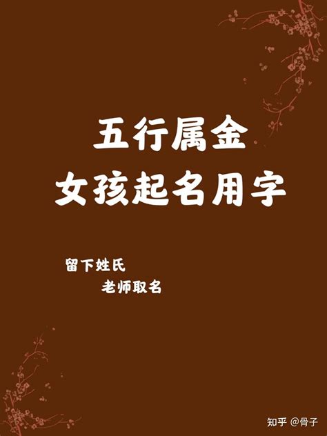 金五行字|「五行属金的字4747个」男孩用名,女孩用字,五行属金最吉利的字